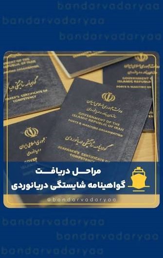 صدور گواهینامه دریایی